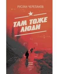 Там тоже люди