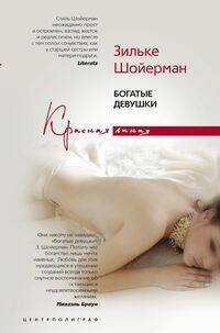 Красная линия (Центрполиграф) Богатые девушки
