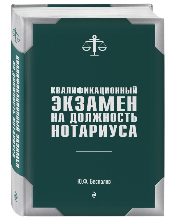 Квалификационный экзамен на должность нотариуса
