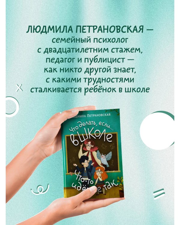 Что делать, если… в школе что-то идет не так?