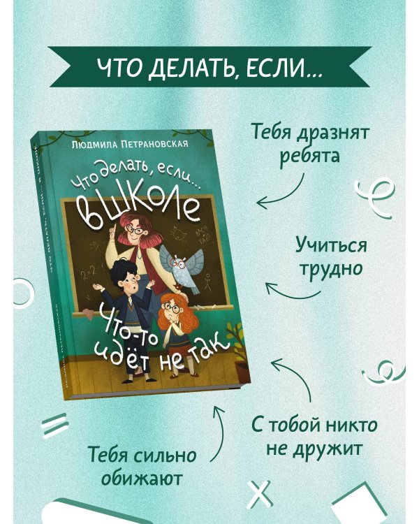 Что делать, если… в школе что-то идет не так?