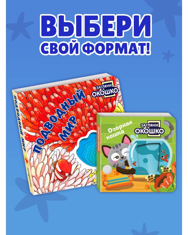 Дополнительное изображение книги «Загляни в окошко! Подводный мир»