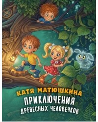 Приключения древесных человечков