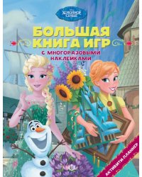 Холодное сердце. Лето.  N БКИ 2105. Большая книга игр