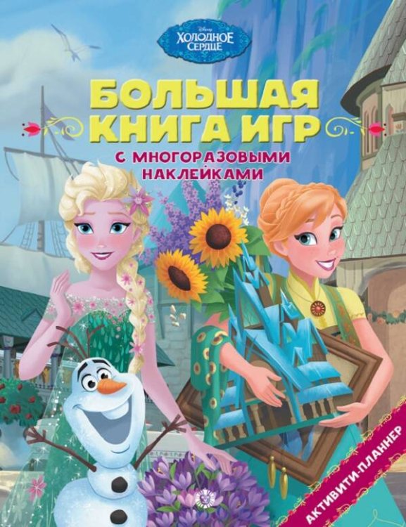 Вне серии (Эгмонт) Холодное сердце. Лето. N БКИ 2105. Большая книга игр