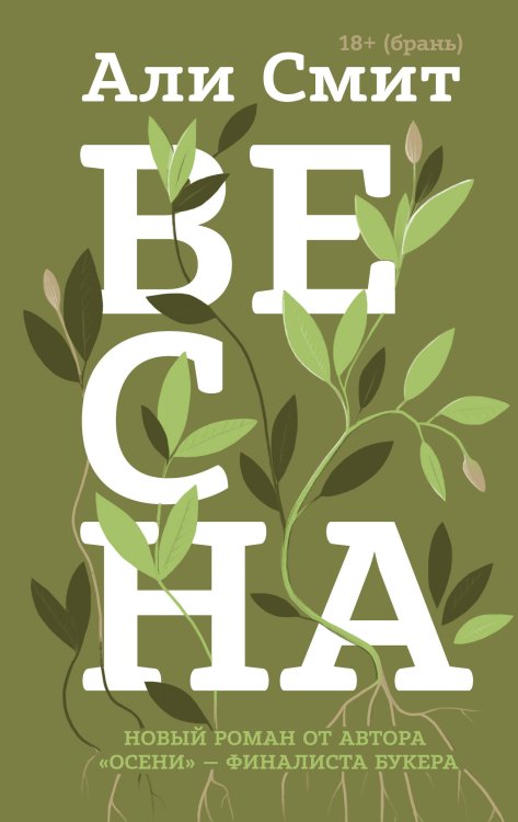 Литературные хиты: сезонный квартет Али Смит Весна