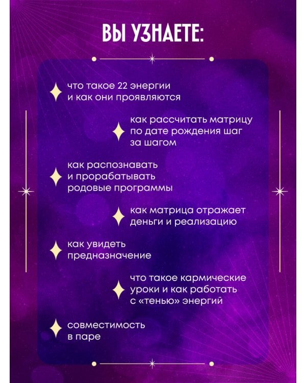 Матрица судьбы: полный курс по нумерологии. Расчет, расшифровка и подробное толкование