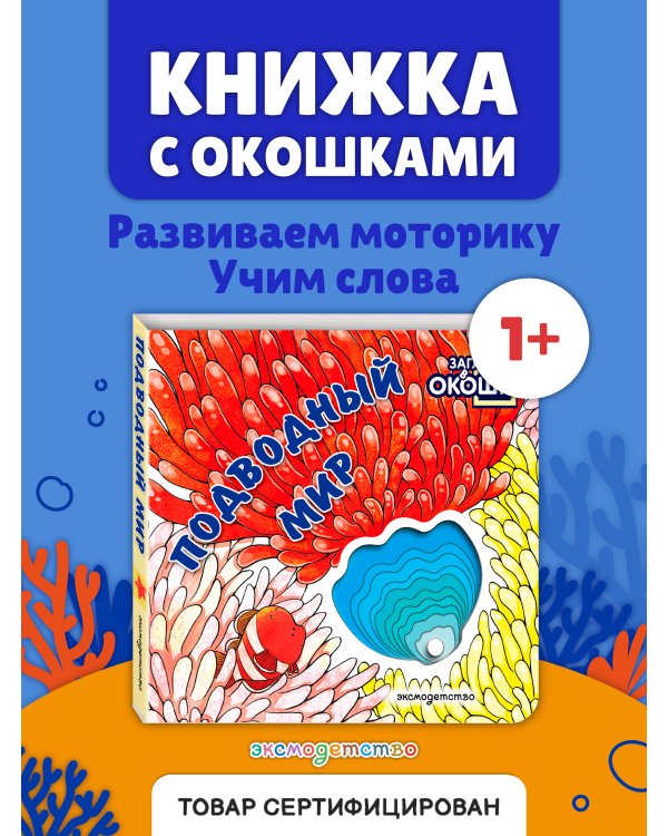 Дополнительное изображение книги «Загляни в окошко! Подводный мир»