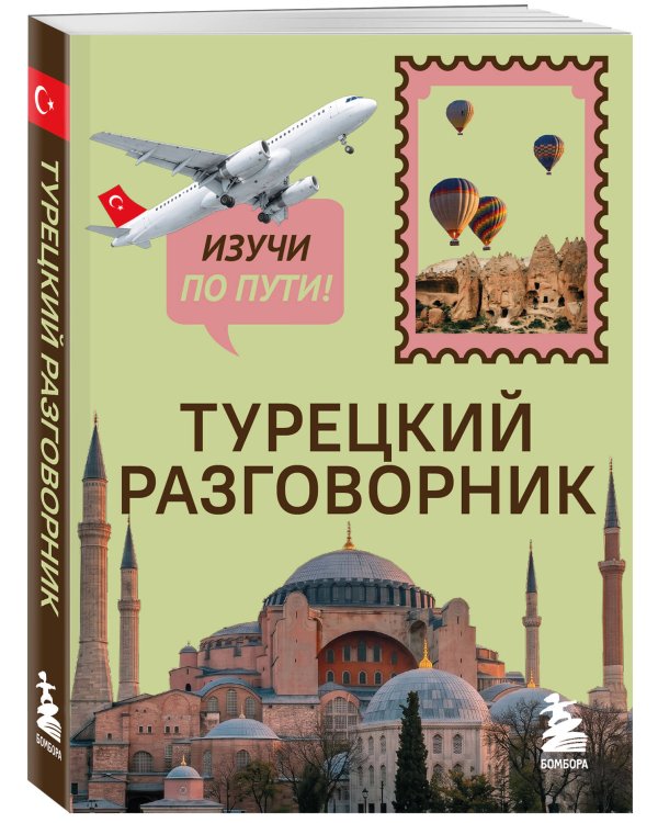 Дополнительное изображение книги «Турецкий разговорник. Изучи по пути!»