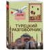 Дополнительное изображение книги «Турецкий разговорник. Изучи по пути!»