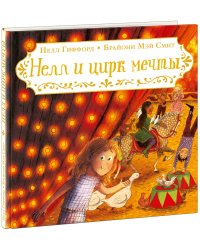 Нелл и цирк мечты