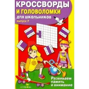 КРОССВОРДЫ И ГОЛОВОЛОМКИ для школьников. Вып. 7