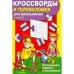 КРОССВОРДЫ И ГОЛОВОЛОМКИ для школьников. Вып. 7