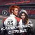 Карбоновое сердце Карбоновое сердце