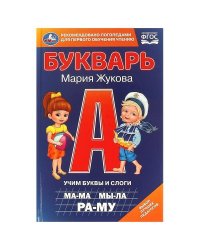 Букварь. Учим буквы и слоги.  М. А. Жукова. 140х215мм. 7БЦ. 96 стр. Умка в кор.20шт