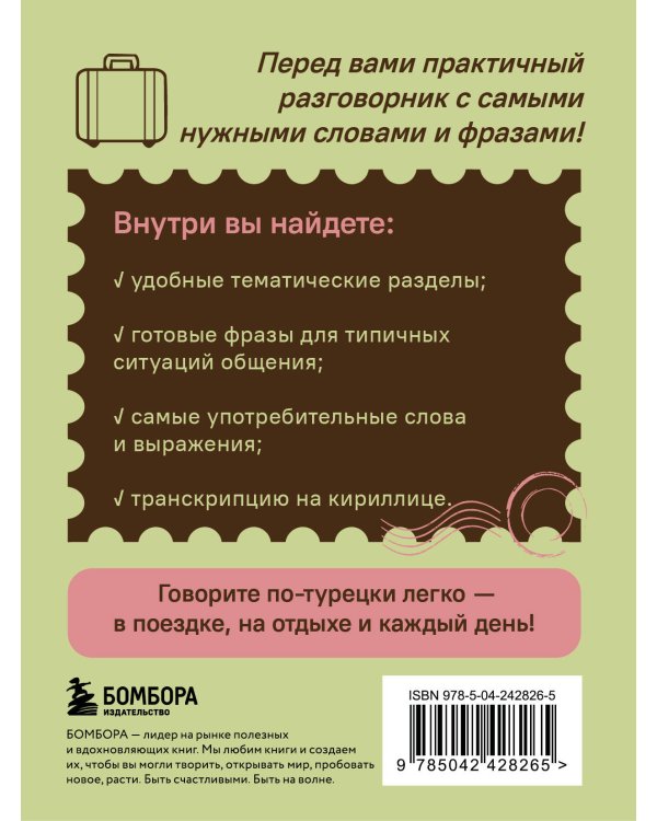 Дополнительное изображение книги «Турецкий разговорник. Изучи по пути!»