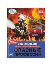 "УМКА". ОПАСНЫЕ ПРОФЕССИИ  (ЭНЦИКЛОПЕДИЯ А4). ТВЕРДЫЙ ПЕРЕПЛЕТ. БУМАГА МЕЛОВАННАЯ 130Г в кор.15шт