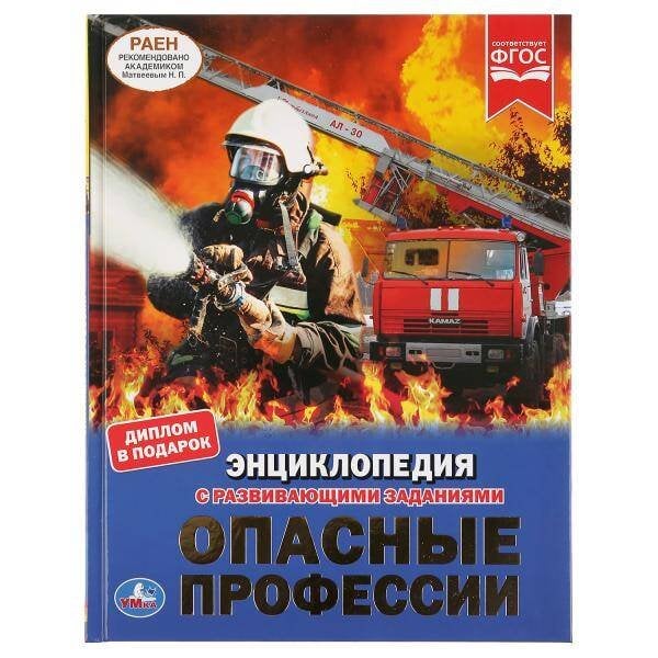 "УМКА". ОПАСНЫЕ ПРОФЕССИИ  (ЭНЦИКЛОПЕДИЯ А4). ТВЕРДЫЙ ПЕРЕПЛЕТ. БУМАГА МЕЛОВАННАЯ 130Г в кор.15шт