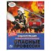 "УМКА". ОПАСНЫЕ ПРОФЕССИИ  (ЭНЦИКЛОПЕДИЯ А4). ТВЕРДЫЙ ПЕРЕПЛЕТ. БУМАГА МЕЛОВАННАЯ 130Г в кор.15шт