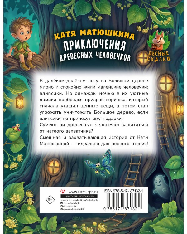 Приключения древесных человечков