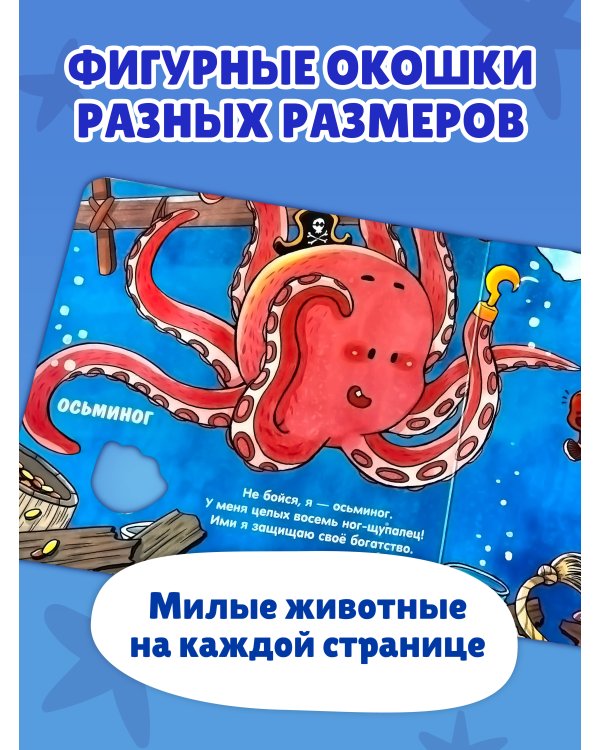 Дополнительное изображение книги «Загляни в окошко! Подводный мир»