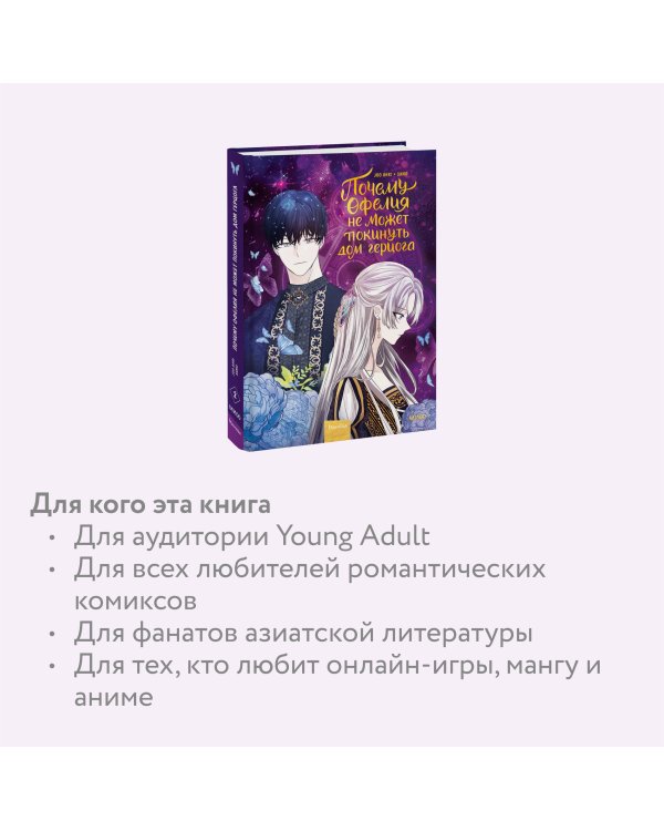 Почему Офелия не может покинуть дом герцога. Том 2