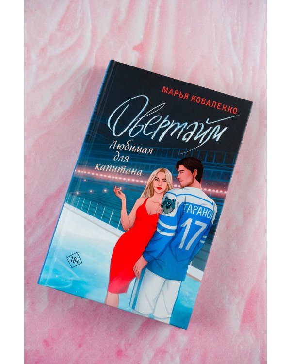 Овертайм. Любимая для капитана