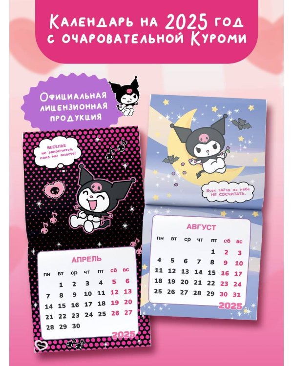 Kuromi. Календарь на 2025 год
