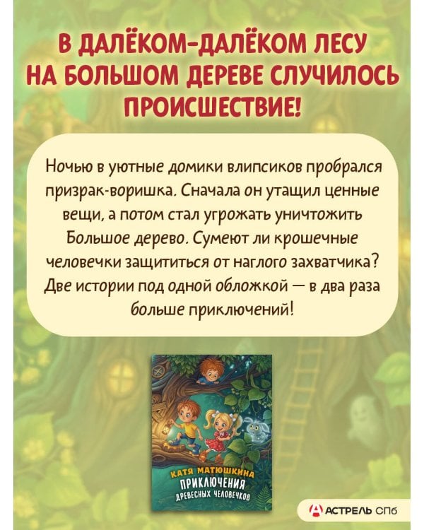 Приключения древесных человечков