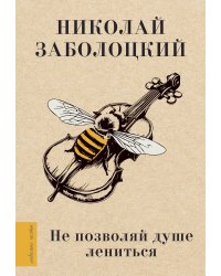 Не позволяй душе лениться