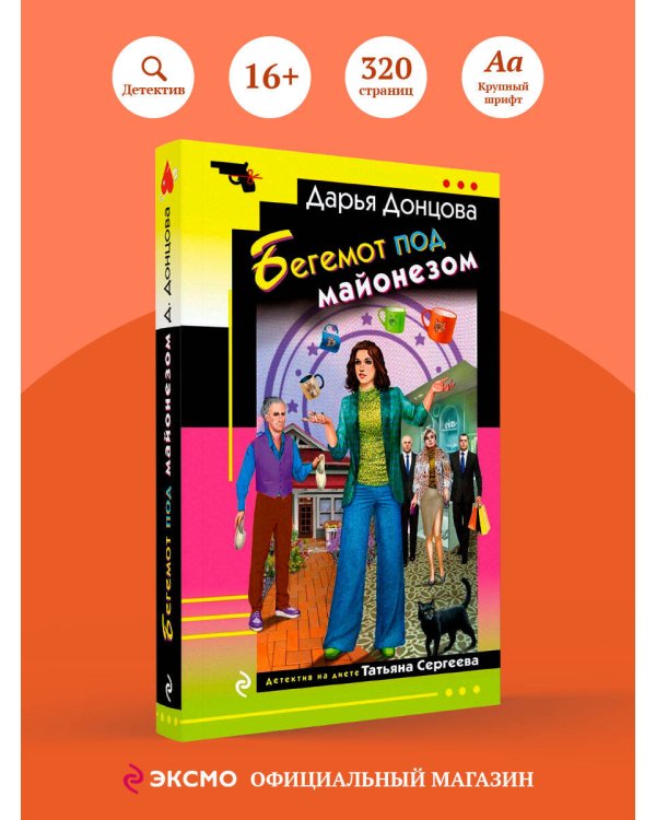 Бегемот под майонезом