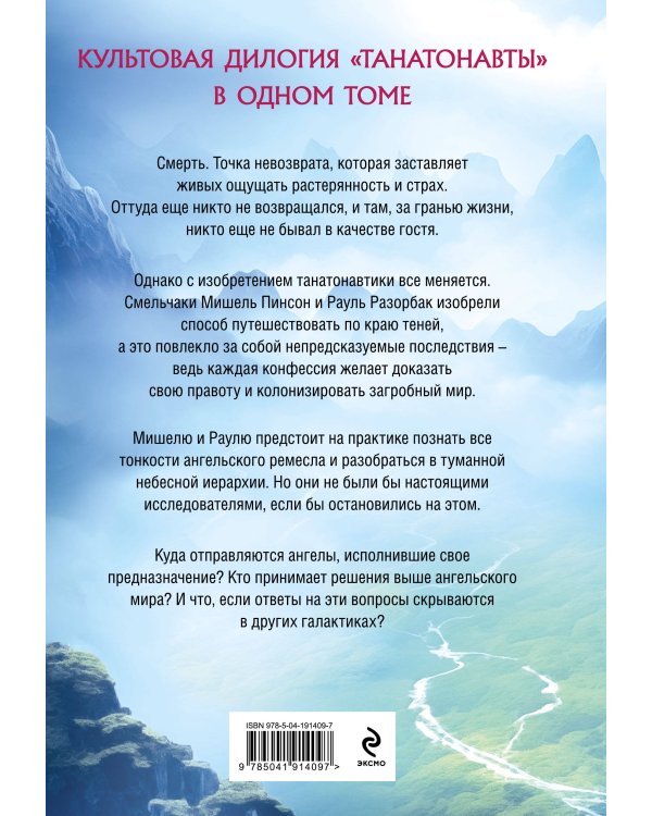 Танатонавты + Империя ангелов (омнибус)