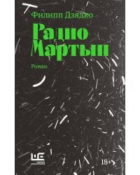 Радио Мартын