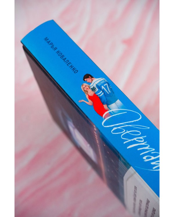 Овертайм. Любимая для капитана