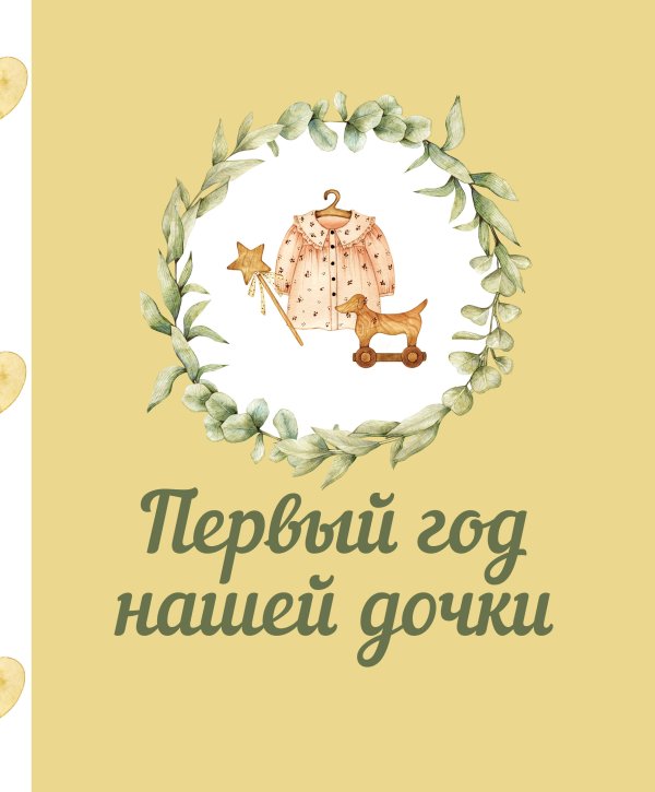 Семейный альбом Первый год нашей дочки