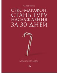 Секс-марафон. Стань гуру наслаждения за 30 дней. Адвент-календарь