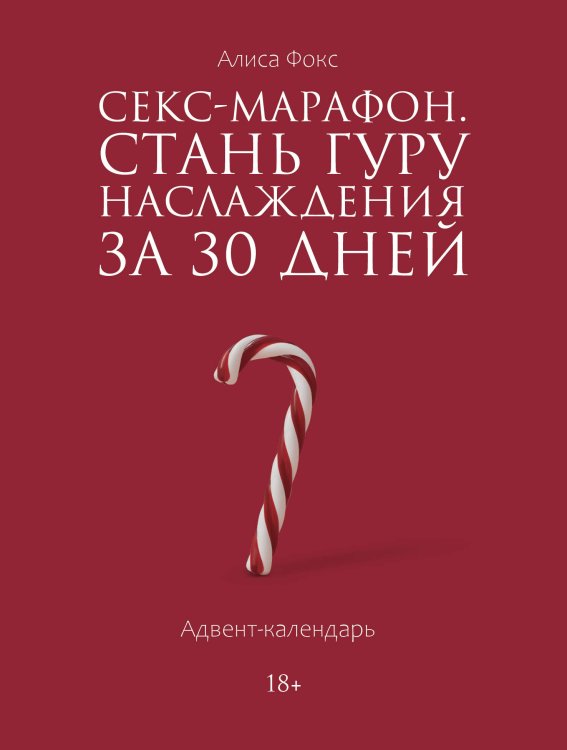 Обложка книги «Секс-марафон. Стань гуру наслаждения за 30 дней. Адвент-календарь» — Фокс Алиса, ISBN 9785171911829