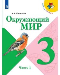 Окружающий мир. 3 класс. Учебник. В 2-х частях. Часть 1 (на обложке знак ФП 2019)
