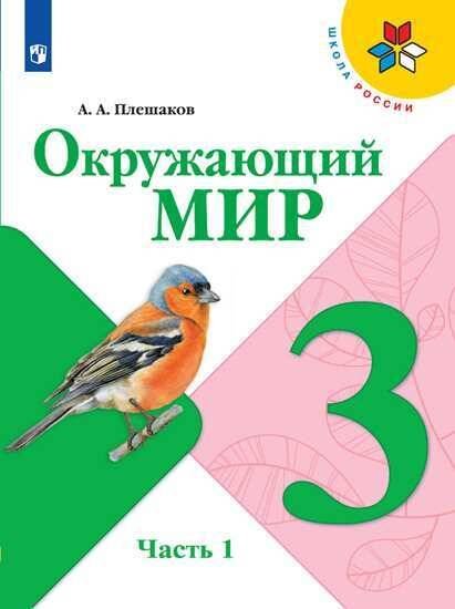 Обложка книги «Окружающий мир. 3 класс. Учебник. В 2-х частях. Часть 1 (на обложке знак ФП 2019)», ISBN 9785090708272