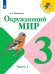 Обложка книги «Окружающий мир. 3 класс. Учебник. В 2-х частях. Часть 1 (на обложке знак ФП 2019)», ISBN 9785090708272