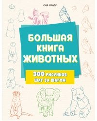 Большая книга животных. 300 рисунков шаг за шагом