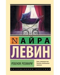 Ребенок Розмари