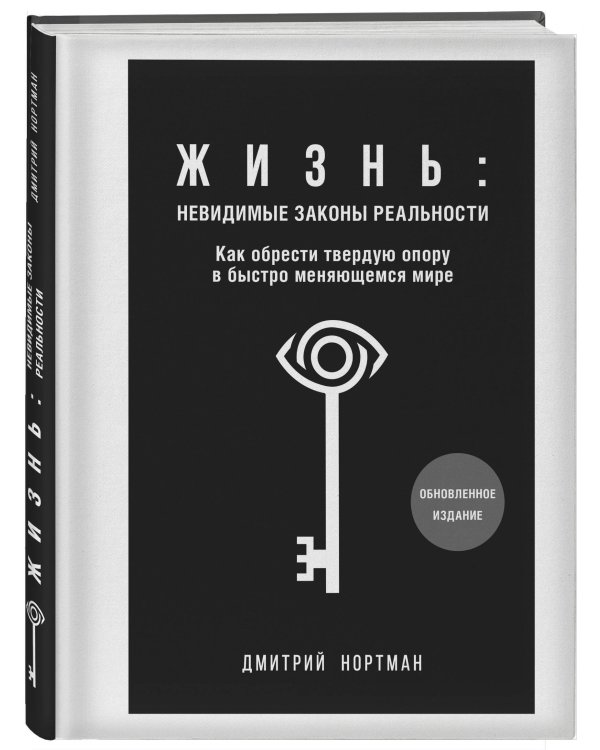 Жизнь: невидимые законы реальности. Как обрести твёрдую опору в быстроменяющемся мире