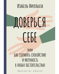 Доверься себе