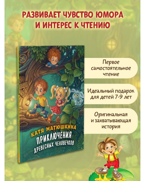 Приключения древесных человечков