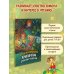 Приключения древесных человечков
