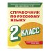 Справочник по русскому языку. 2 класс