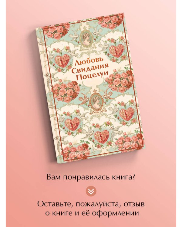 Дополнительное изображение книги «Любовь. Свидания. Поцелуи. Рассказы русских писателей»