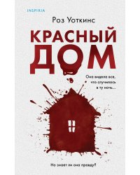Красный дом