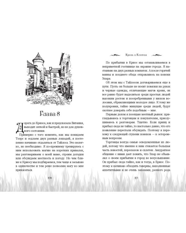 Кровь и Клятва